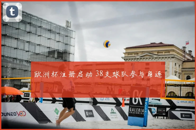 欧洲杯注册启动 38支球队参与角逐