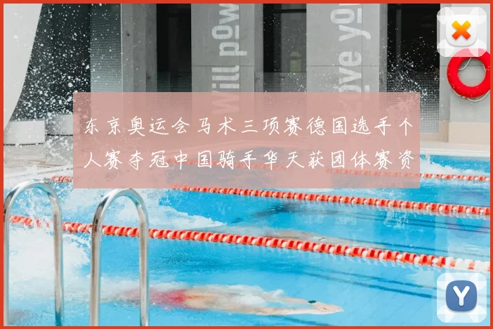 东京奥运会马术三项赛德国选手个人赛夺冠中国骑手华天获团体赛资格