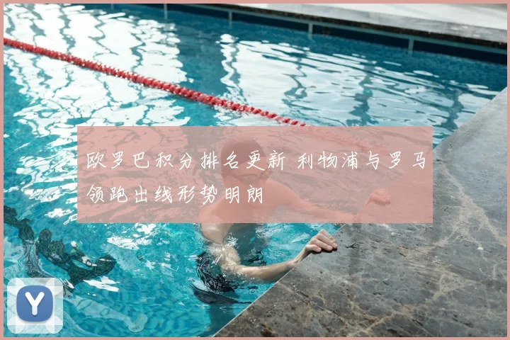 欧罗巴积分排名更新 利物浦与罗马领跑出线形势明朗
