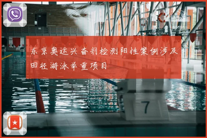 东京奥运兴奋剂检测阳性案例涉及田径游泳举重项目