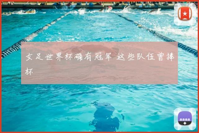 女足世界杯确有冠军 这些队伍曾捧杯