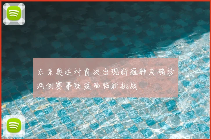 东京奥运村首次出现新冠肺炎确诊病例赛事防疫面临新挑战