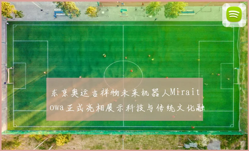 东京奥运吉祥物未来机器人Miraitowa正式亮相展示科技与传统文化融合