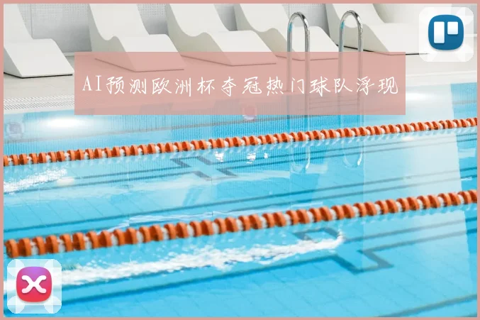 AI预测欧洲杯夺冠热门球队浮现