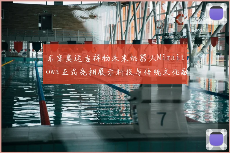 东京奥运吉祥物未来机器人Miraitowa正式亮相展示科技与传统文化融合