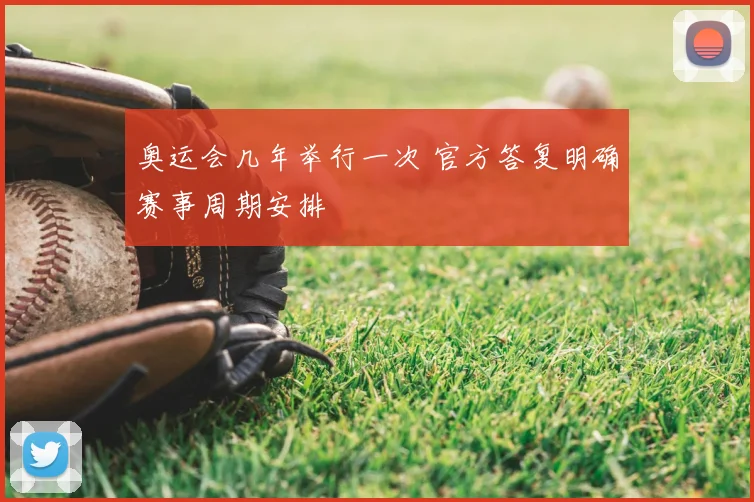 奥运会几年举行一次 官方答复明确赛事周期安排
