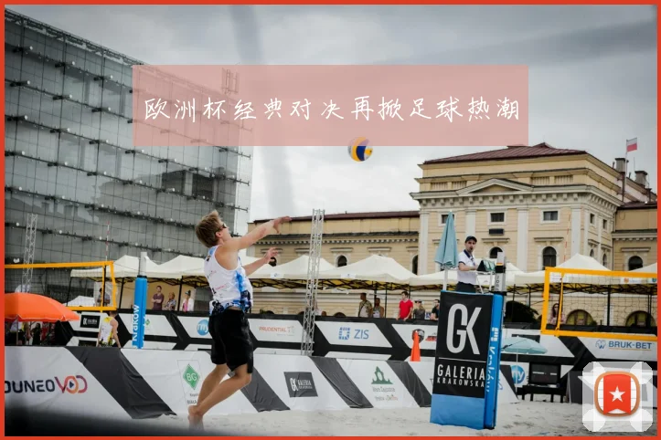 欧洲杯经典对决再掀足球热潮