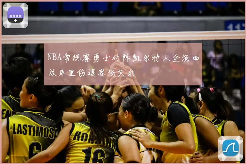 NBA常规赛勇士对阵凯尔特人全场回放库里伤退客场失利