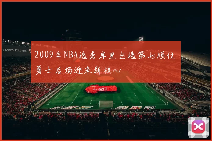 2009年NBA选秀库里当选第七顺位 勇士后场迎来新核心