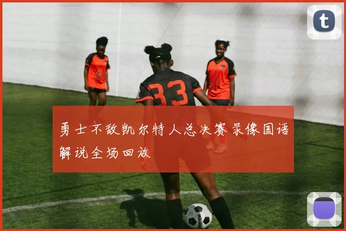 勇士不敌凯尔特人总决赛录像国语解说全场回放