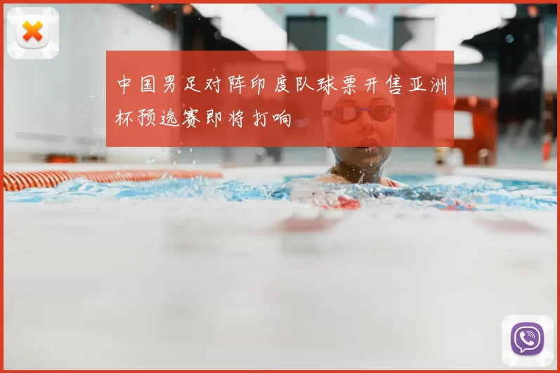 中国男足对阵印度队球票开售亚洲杯预选赛即将打响