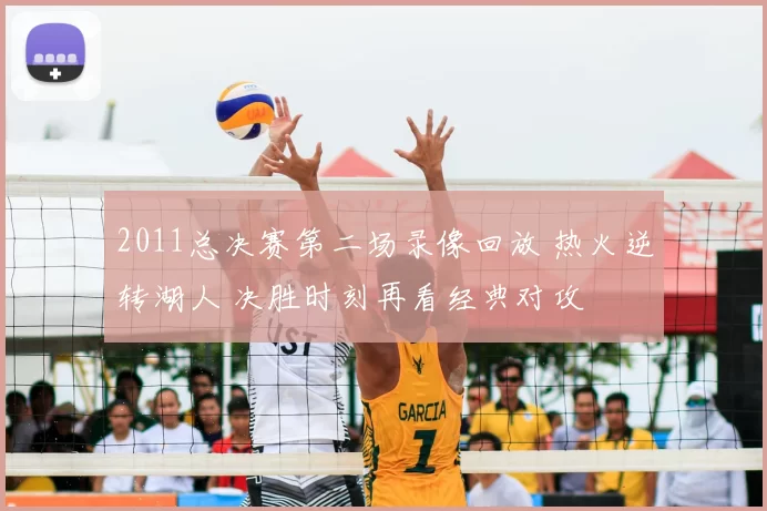 2011总决赛第二场录像回放 热火逆转湖人 决胜时刻再看经典对攻