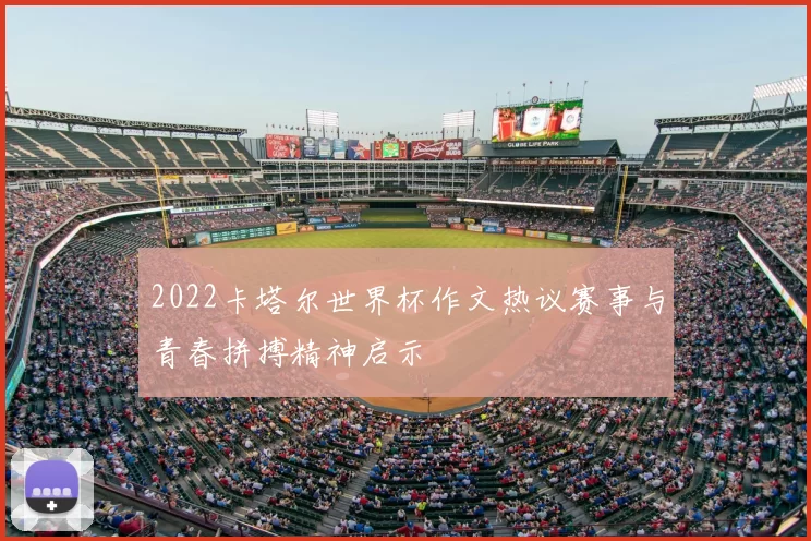 2022卡塔尔世界杯作文热议赛事与青春拼搏精神启示