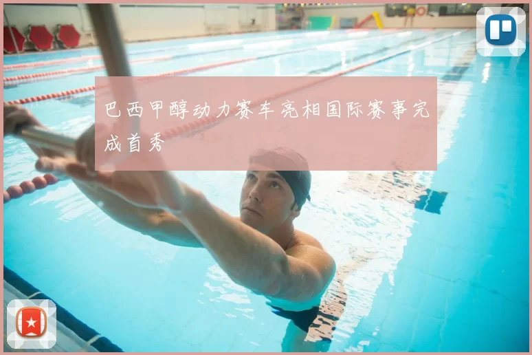 巴西甲醇动力赛车亮相国际赛事完成首秀