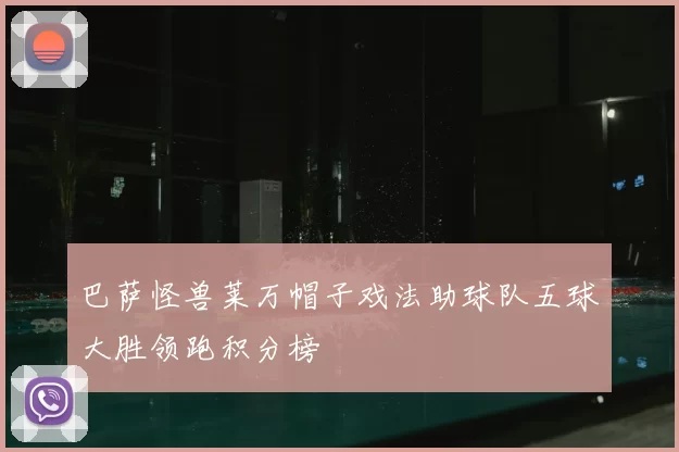 巴萨怪兽莱万帽子戏法助球队五球大胜领跑积分榜