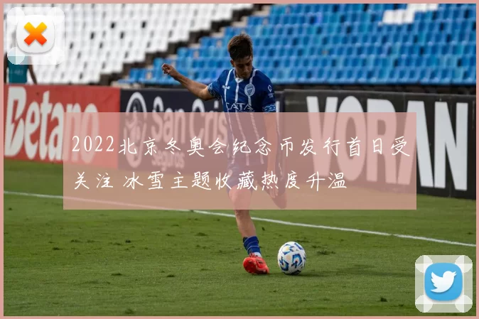 2022北京冬奥会纪念币发行首日受关注 冰雪主题收藏热度升温
