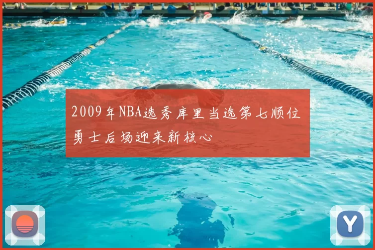2009年NBA选秀库里当选第七顺位 勇士后场迎来新核心