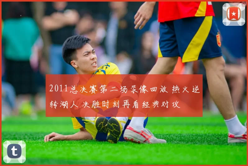 2011总决赛第二场录像回放 热火逆转湖人 决胜时刻再看经典对攻