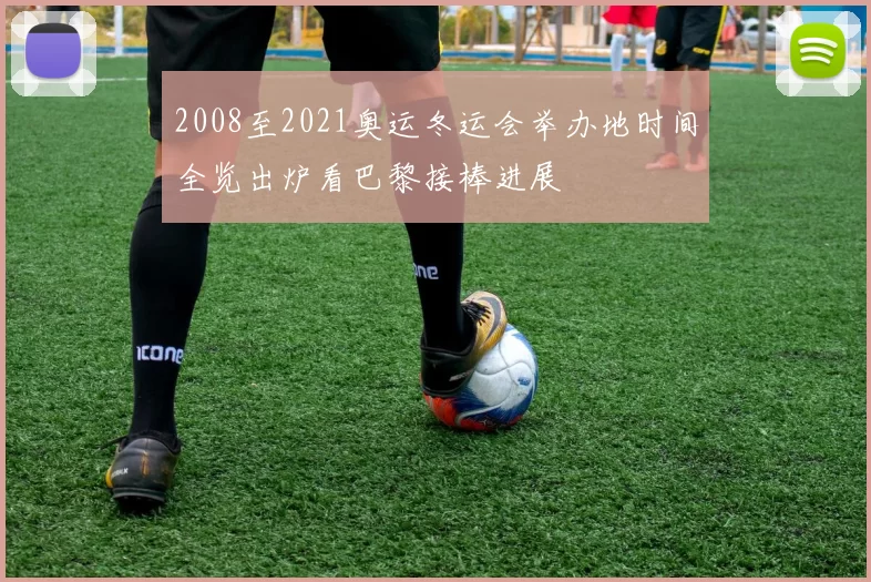 2008至2021奥运冬运会举办地时间全览出炉看巴黎接棒进展