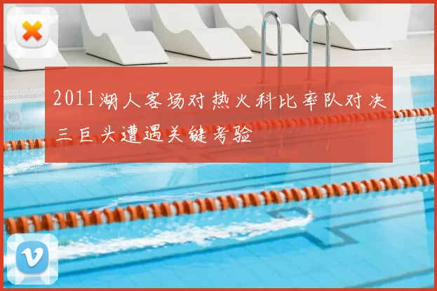 2011湖人客场对热火科比率队对决三巨头遭遇关键考验