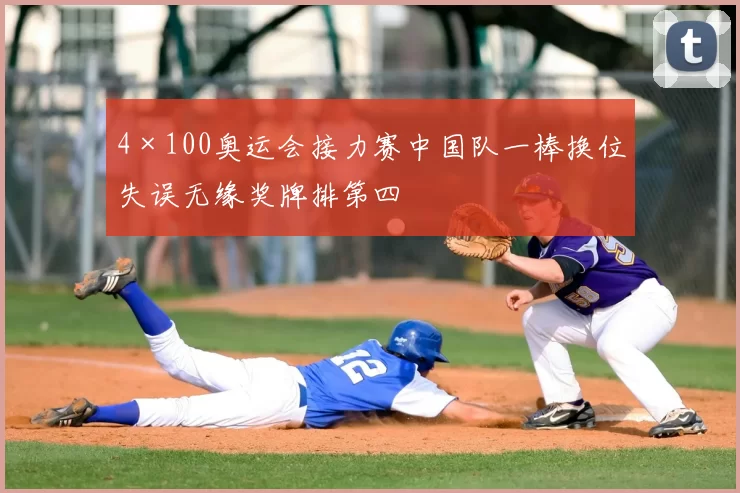 4×100奥运会接力赛中国队一棒换位失误无缘奖牌排第四