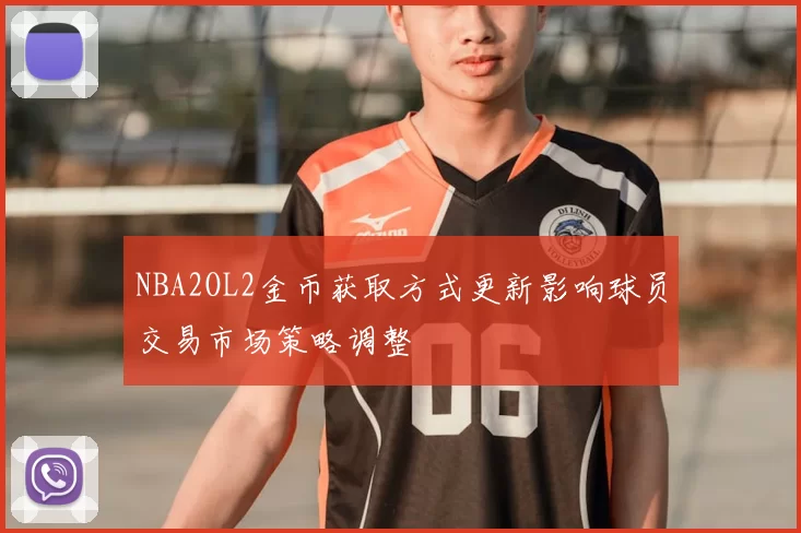 NBA2OL2金币获取方式更新影响球员交易市场策略调整