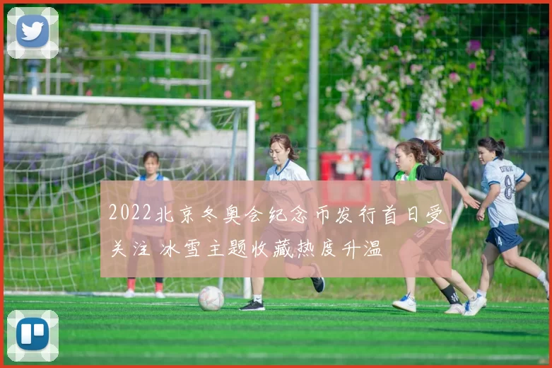 2022北京冬奥会纪念币发行首日受关注 冰雪主题收藏热度升温