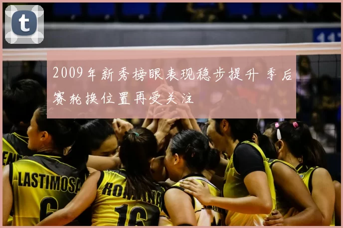 2009年新秀榜眼表现稳步提升 季后赛轮换位置再受关注
