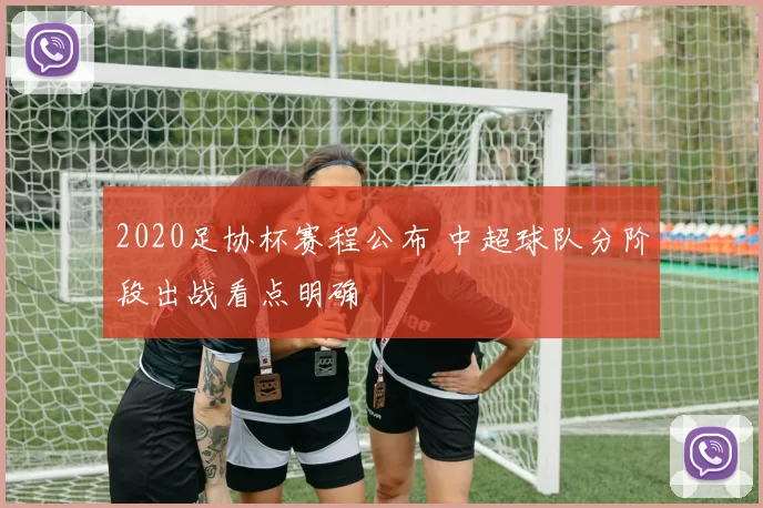 2020足协杯赛程公布 中超球队分阶段出战看点明确