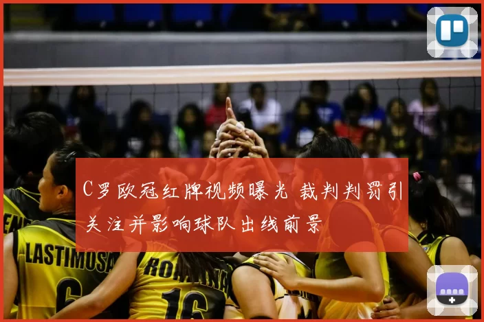 C罗欧冠红牌视频曝光 裁判判罚引关注并影响球队出线前景