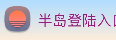 半岛登陆入口 - 半岛online(中国) Logo
